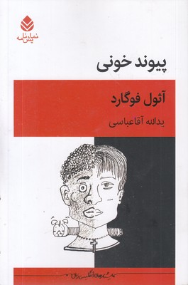 پیوند-خونی