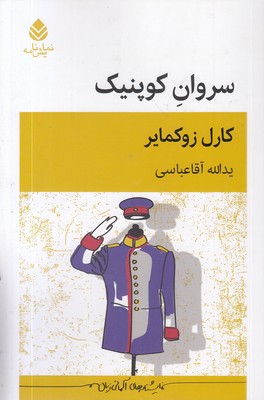 سروان-کوپنیک