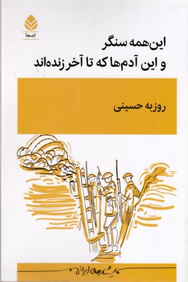 این-همه-سنگر-و-این-آدم-ها-که-تا-آخر-زنده-اند