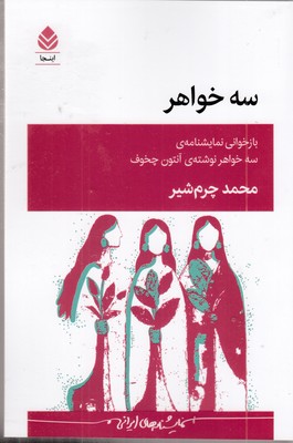 سه-خواهر