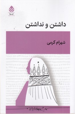 داشتن-و-نداشتن