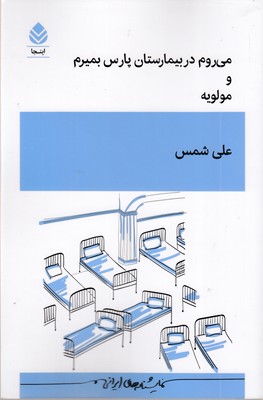 می-روم-در-بیمارستان-پارس-بمیرم-و-مولویه