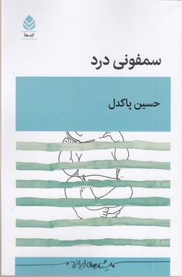 سمفونی-درد