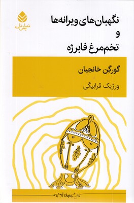 نگهبان-ویرانه-ها-و-تخم-مرغ-فابرژه