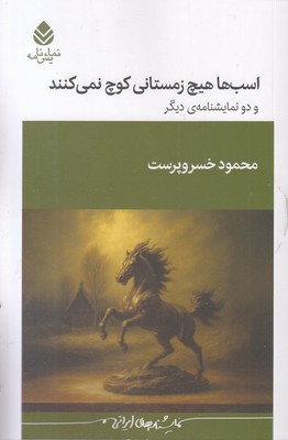 اسب-ها-هیچ-زمستانی-کوچ-نمی-کنند