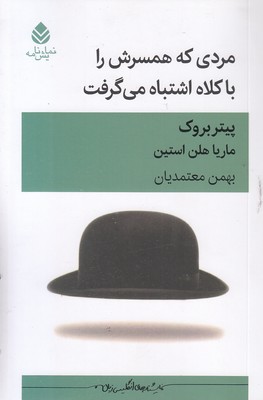 مردی-که-همسرش-را-با-کلاه-اشتباه-گرفت