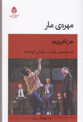 مهره-مار