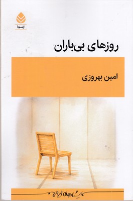 روزهای-بی-باران