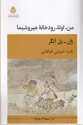 من-اوتا-رودخانه-هیروشیما