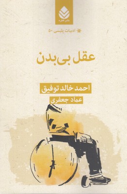 ادبیات-پلیسی-50-عقل-بی-بدن