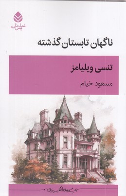 ناگهان-تابستان-گذشته
