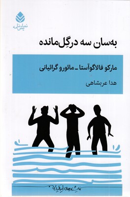 به-سان-سه-درگل-مانده