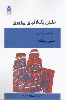 خلبان-یک-لاقبای-پیزوری