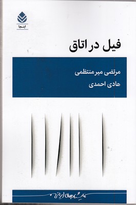 فیل-در-اتاق