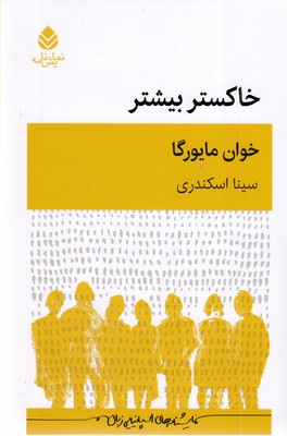 خاکستر-بیشتر