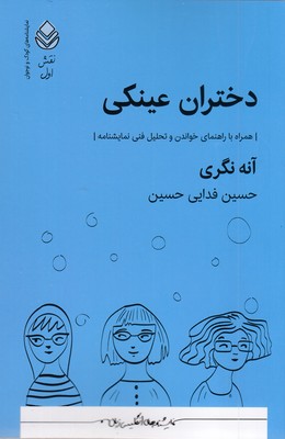 دختران عینکی