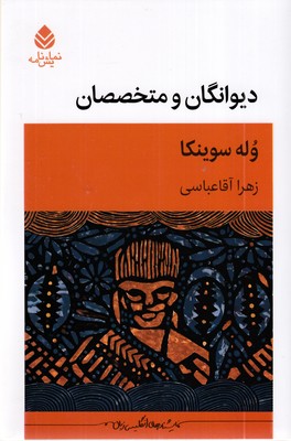 دیوانگان-و-متخصصان