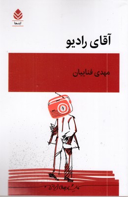 آقای-رادیو
