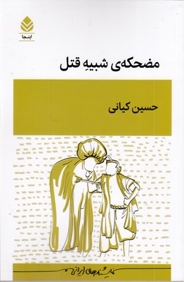 مضحکه-شبیه-قتل