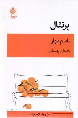 پرتقال