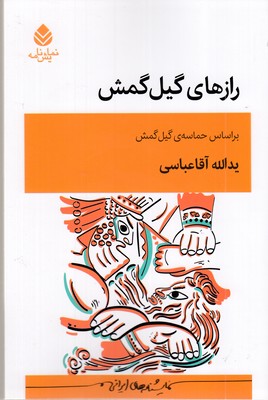 رازهای-گیل-گمش