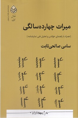 میراث-چهارده-سالگی