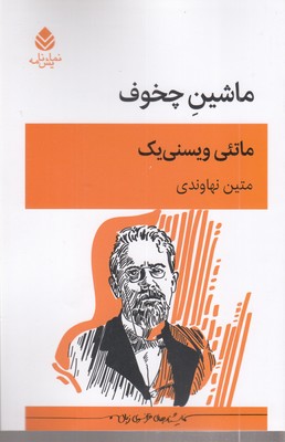 ماشین-چخوف