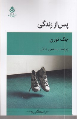 پس-از-زندگی
