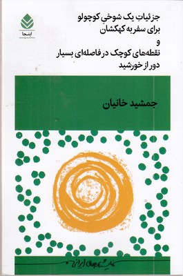 جزئیات-یک-شوخی-کوچولو-برای-سفر-به-کهکشان-و-نقطه-های-کوچک-در-فاصله-ای-بسیار-دور-از-خورشید