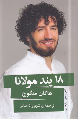 18-پند-مولانا 18-پند-مولانا
