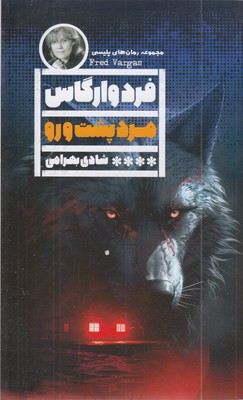 مرد-پشت-و-رو
