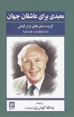 معبدی-برای-عاشقان-جهان
