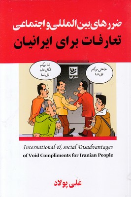 ضررهای-بین-المللی-و-اجتماعی-تعارفات-برای-ایرانیان