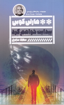 پیدایت-خواهم-کرد