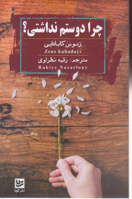 چرا-دوستم-نداشتی