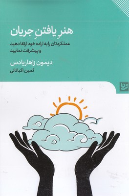 هنر-یافتن-جریان