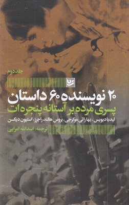 پسران-مرده-برآستانه-پنجره-20نویسنده2