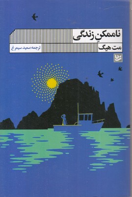 ناممکن-زندگی