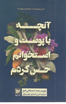 آنچه-با-پوست-و-استخوانم-حس-کردم