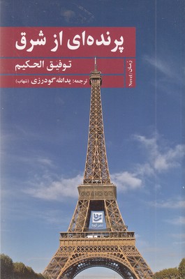 پرنده-ای-از-شرق