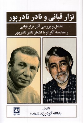 نزار-قبانی-ونادر-نادرپور