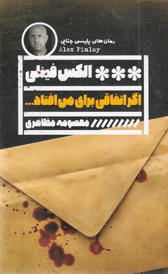 اگر-اتفاقی-برای-من-افتاد