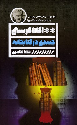 جسدی-در-کتابخانه