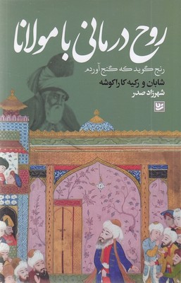 روح-درمانی-با-مولانا