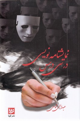 نمایشنامه-نویسی-در-سی-درس