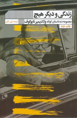 زندگی-ودیگر-هیچ(رقعی)-