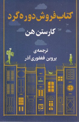 کتاب-فروش-دوره-گرد(رقعی)-