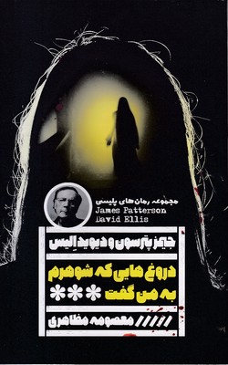 دروغ-هایی-که-شوهرم-به-من-گفت