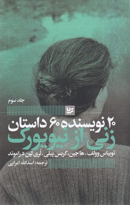 زنی-از-نیویورک-20نویسنده3