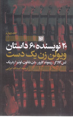 ویولن-زن-یک-دست-20نویسنده4